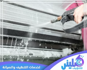 شركة تنظيف مكيفات بالرياض