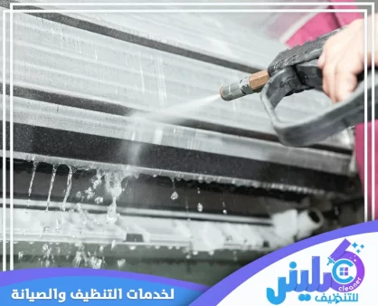 شركة تنظيف مكيفات بالرياض