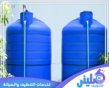 شركة تنظيف خزانات بالرياض