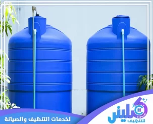 شركة تنظيف خزانات بالرياض