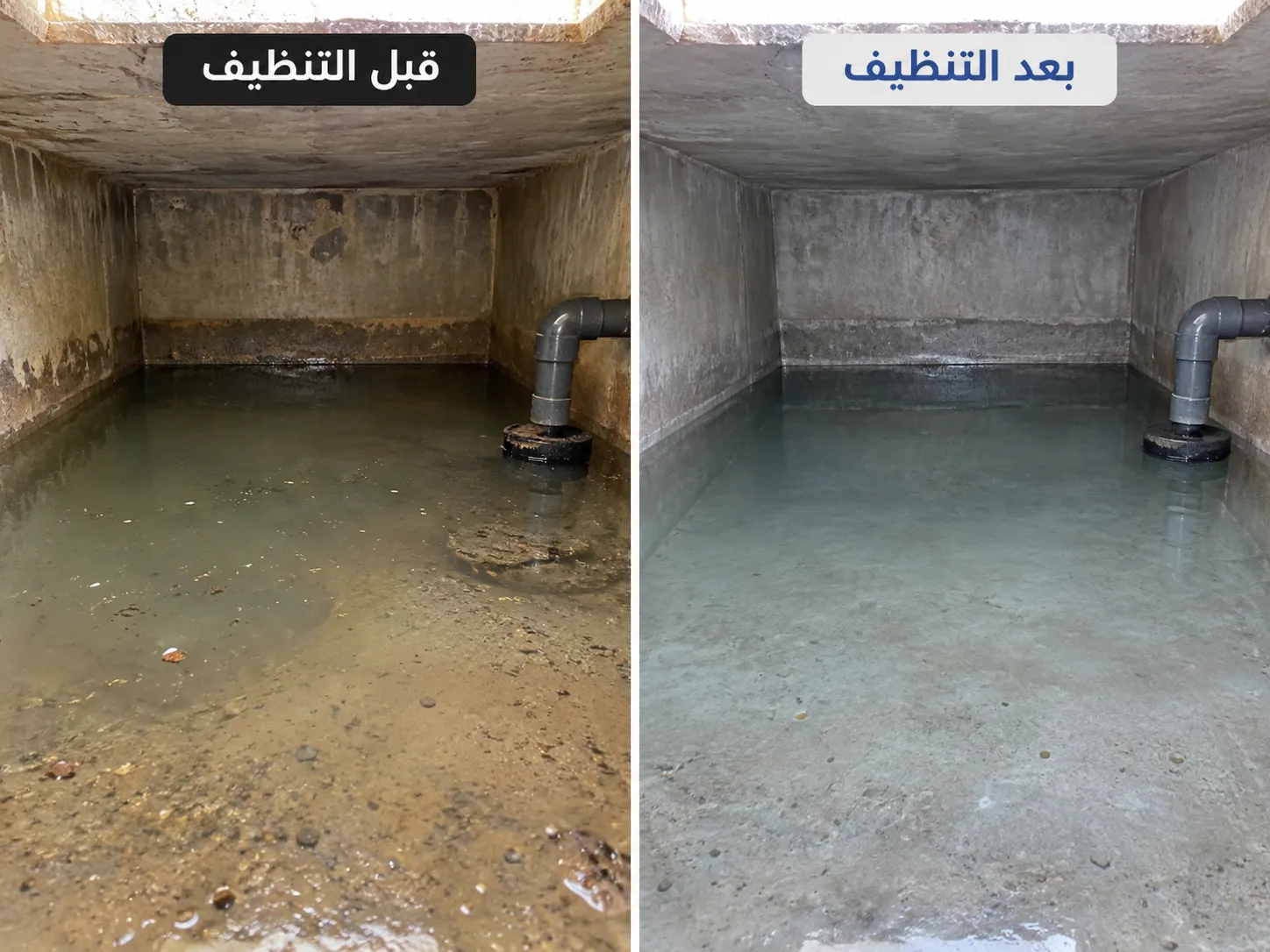 صورة الجدار أو الزاوية المتأثرة قبل التنظيف وبعد التنظيف لخزان خرساني قديم في حي حطين الرياض