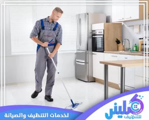 5 طرق احترافية لتنظيف منازل