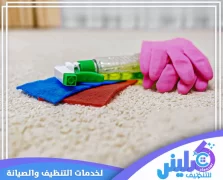 طريقة تنظيف السجاد من البقع