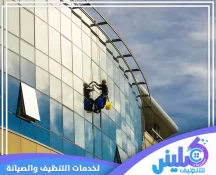 شركة تنظيف واجهات زجاج بالرياض​