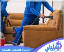 شركة تنظيف كنب بالرياض