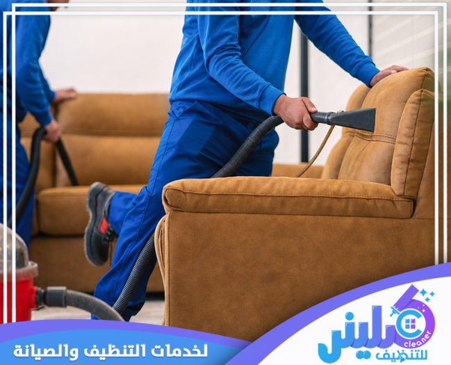 شركة تنظيف كنب بالرياض