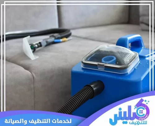 تنظيف كنب المجالس بالرياض
