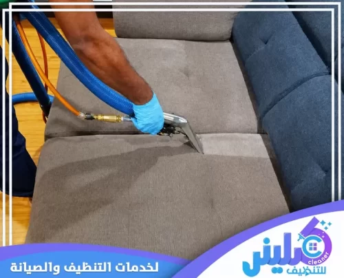 شركة تنظيف كنب القماش بالرياض