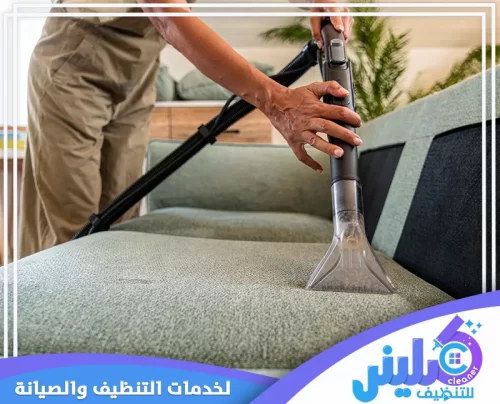 تنظيف كنب بالبخار بالرياض