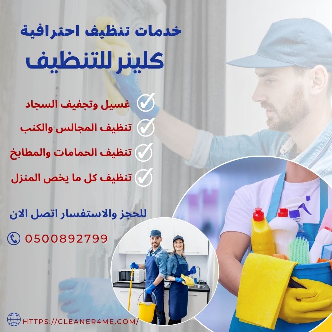 تنظيف المنازل في الرياض #شركة التألق العربي - خدمات تنظيف المنازل
