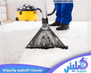 شركة تنظيف موكيت بالرياض