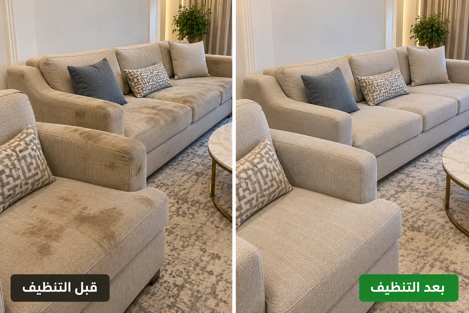 صورة البقع والجلسات قبل التنظيف وبعد التنظيف لمجلس به بقع قديمة في حي حطين الرياض
