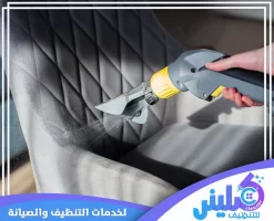 شركة تنظيف مجالس بالرياض