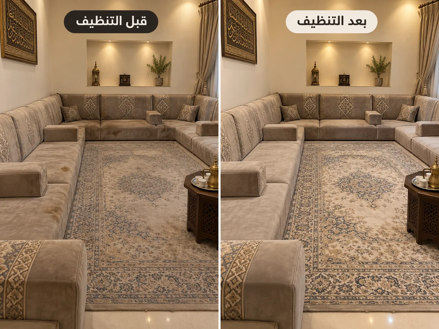 صورة المجلس والبقع قبل التنظيف وبعد التنظيف لمجلس عربي في حي النرجس الرياض