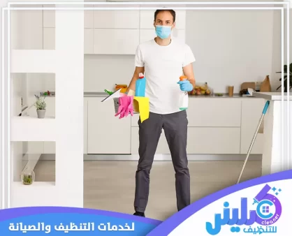 شركة تنظيف بالخرج