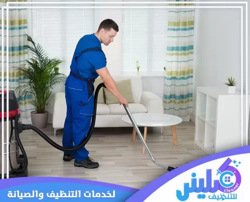شركة تنظيف منازل بالخرج 24 ساعة شركة تنظيف منازل بالخرج 24 ساعة