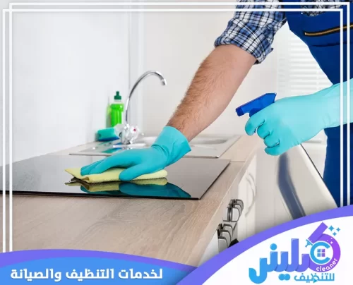 شركة تنظيف مطابخ بالخرج شركة تنظيف مطابخ بالخرج