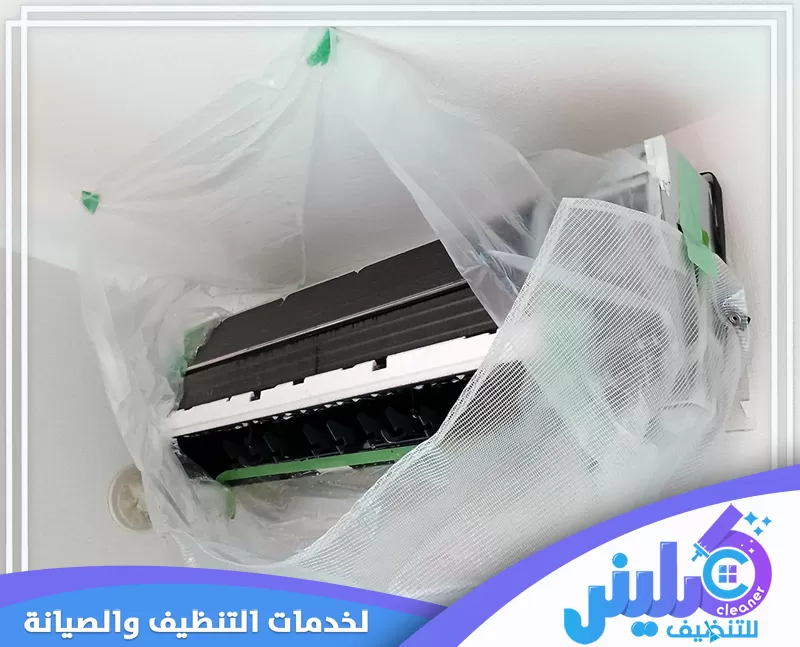 تنظيف مكيفات مركزية بالطائف 0500892799 كلينر للتنظيف فني مكيفات يقوم بعملية تجهيز تنظيف المكيفات باستخدام غطاء تنظيف المكيف لحماية الأجزاء أثناء الصيانة.