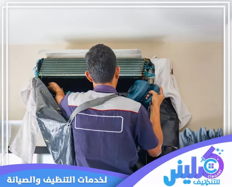 شركة تنظيف مكيفات بالطائف