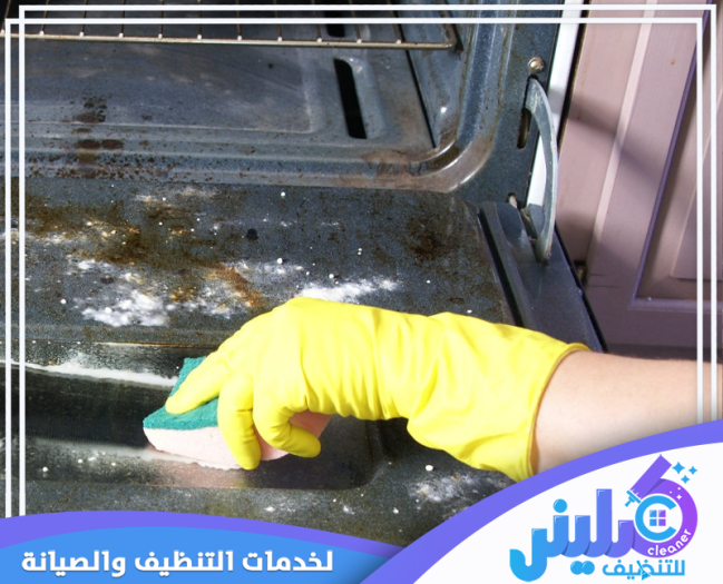 طريقة تنظيف الفرن: خطوات سهله وفعاله