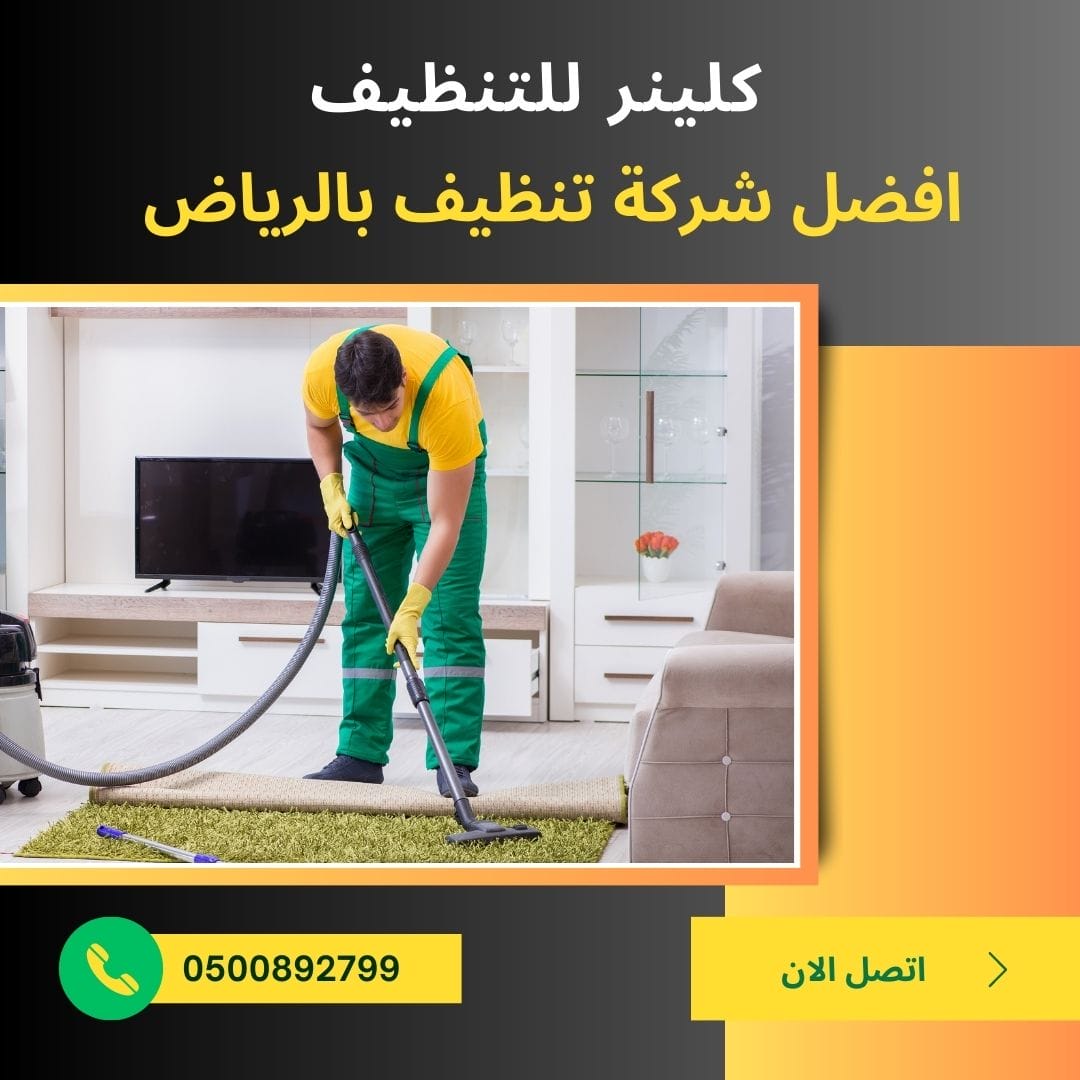 كيف تحافظ على نظافة المنزل بعد انتهاء خدمة التنظيف في الرياض - أهمية النظافة للصحة والراحة