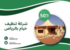 شركة تنظيف خيام بالرياض خصم 50%