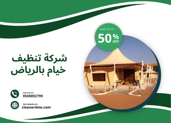 شركة تنظيف خيام بالرياض خصم 50%