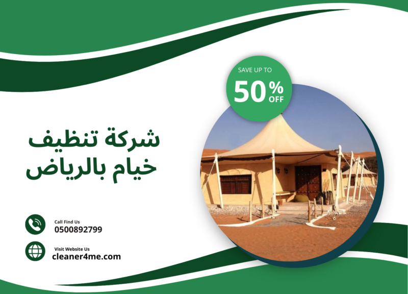 شركة تنظيف خيام بالرياض خصم 50%