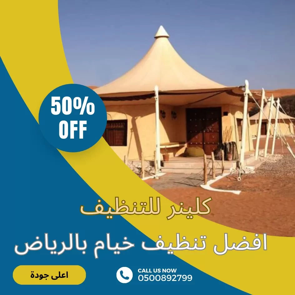 شركة تنظيف خيام بالرياض خصم 50%