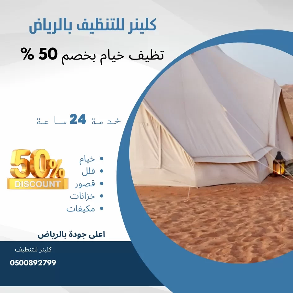 شركة تنظيف خيام بالرياض