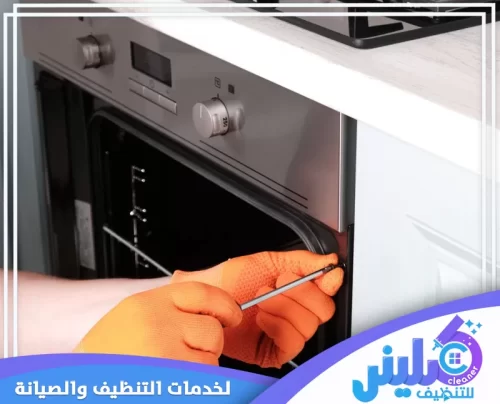 شركة صيانة وتنظيف افران شرق الرياض