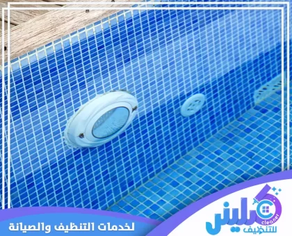 شركة صيانة مسابح بالرياض