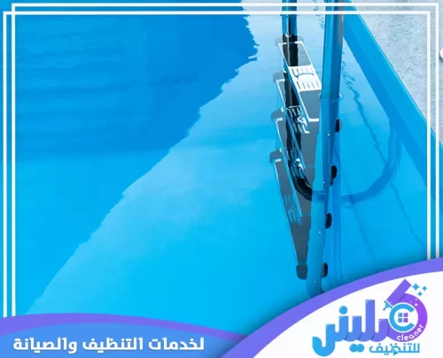 تنظيف قاع المسبح بجهاز آلي مخصص لإزالة الرواسب مع متابعة حركة المياه داخل الحوض.