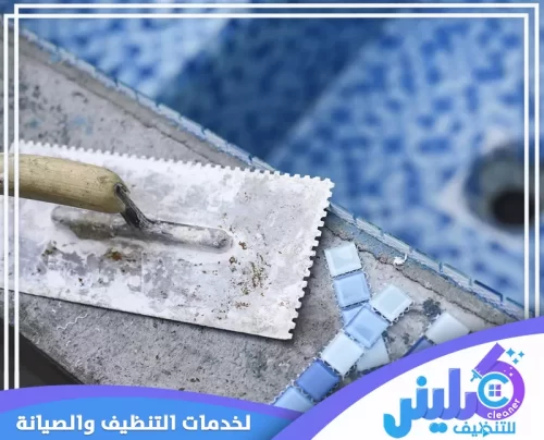 تجهيز حواف المسبح وتركيب قطع الموزاييك باستخدام أدوات مناسبة لإصلاح الأجزاء المتضررة.