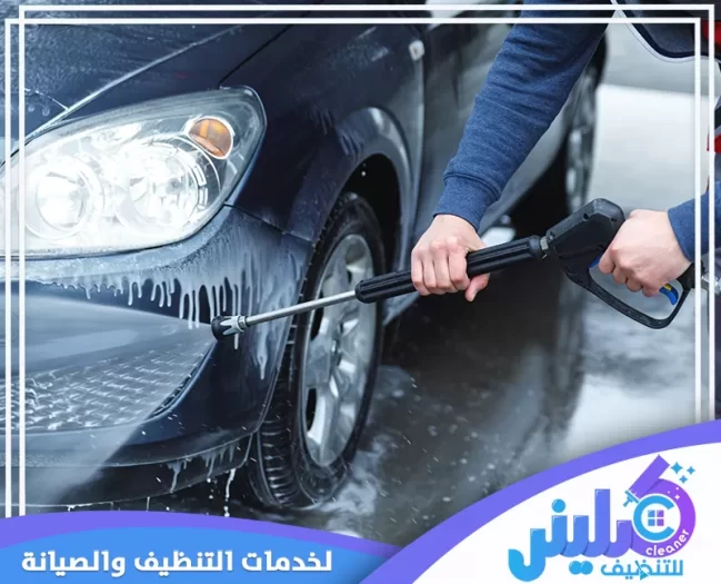 غسيل سيارات متنقل الرياض