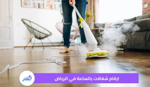 ارقام شغالات بالساعة في الرياض