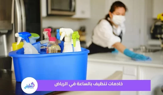 خادمات تنظيف بالساعة في الرياض خصم 20 %