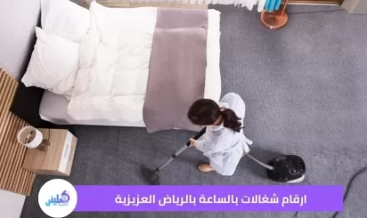 ارقام شغالات بالساعة بالرياض العزيزية