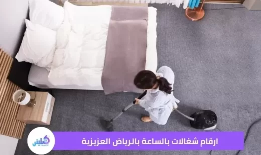 ارقام شغالات بالساعة بالرياض العزيزية