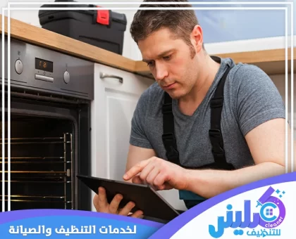 شركة صيانة افران الغاز بالخرج