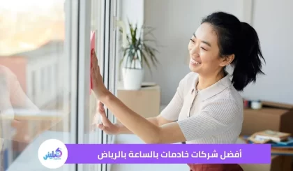 أفضل شركات خادمات بالساعة بالرياض خصم 20%