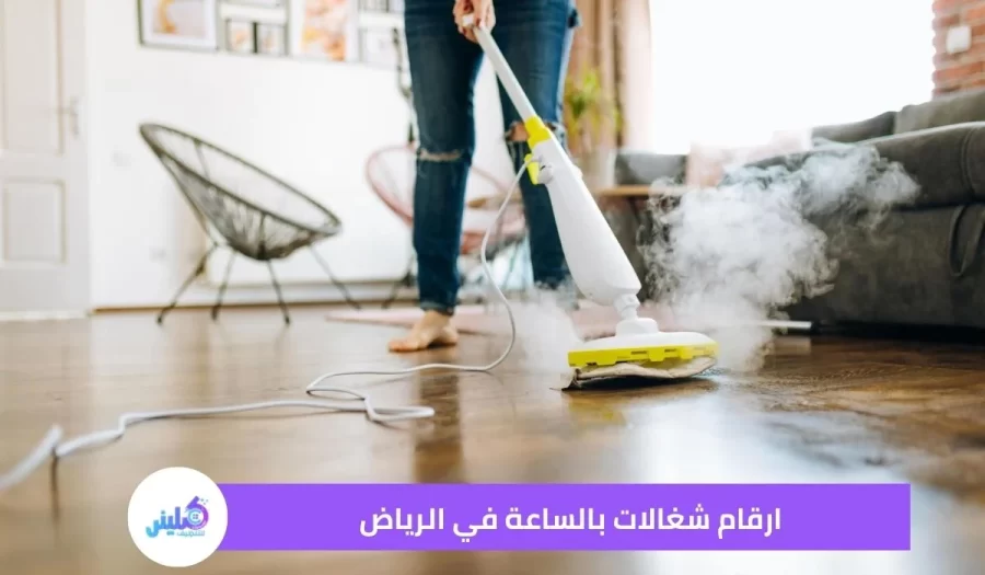 ارقام شغالات بالساعة في الرياض