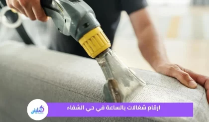 ارقام شغالات بالساعة في حي الشفاء