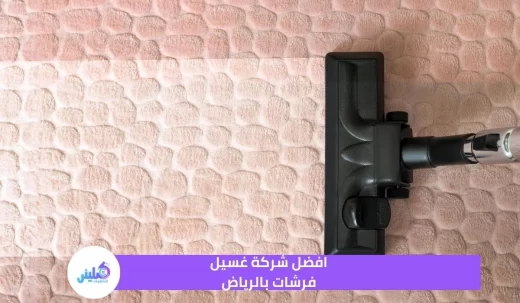 افضل شركة غسيل فرشات بالرياض