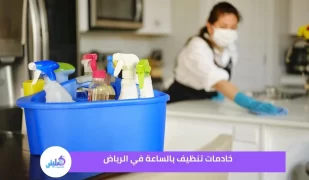 خادمات تنظيف بالساعة في الرياض خصم 20 %