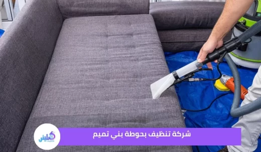 شركة تنظيف بحوطة بني تميم