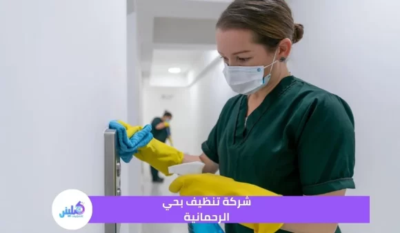 شركة تنظيف بحي الرحمانية خصم 30 %
