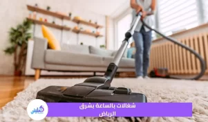 شغالات بالساعة بشرق الرياض