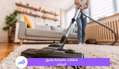 شغالات بالساعة بشرق الرياض