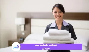 شغالات بالساعة غرب الرياض خصم 20%